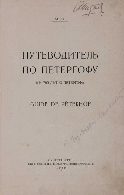 М. И. Путеводитель по Петергофу. К 200-летию Петергофа. Guide de Peterhof. СПб.: Т-во Р. Голике и А. Вильборг, 1909.